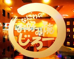 なにわのお好み焼じろー