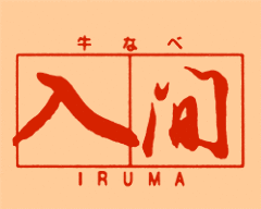 牛なべ 入間