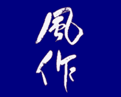 風作