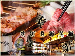 和食×日本酒 喰猿呑猿笑猿