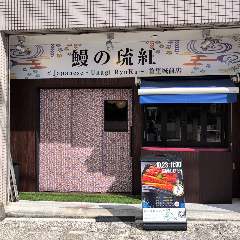 鰻の琉紅 首里城前店