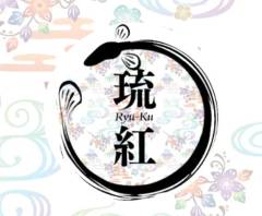 鰻の琉紅 首里城前店