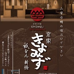 京家きよみず 祇をん新橋 