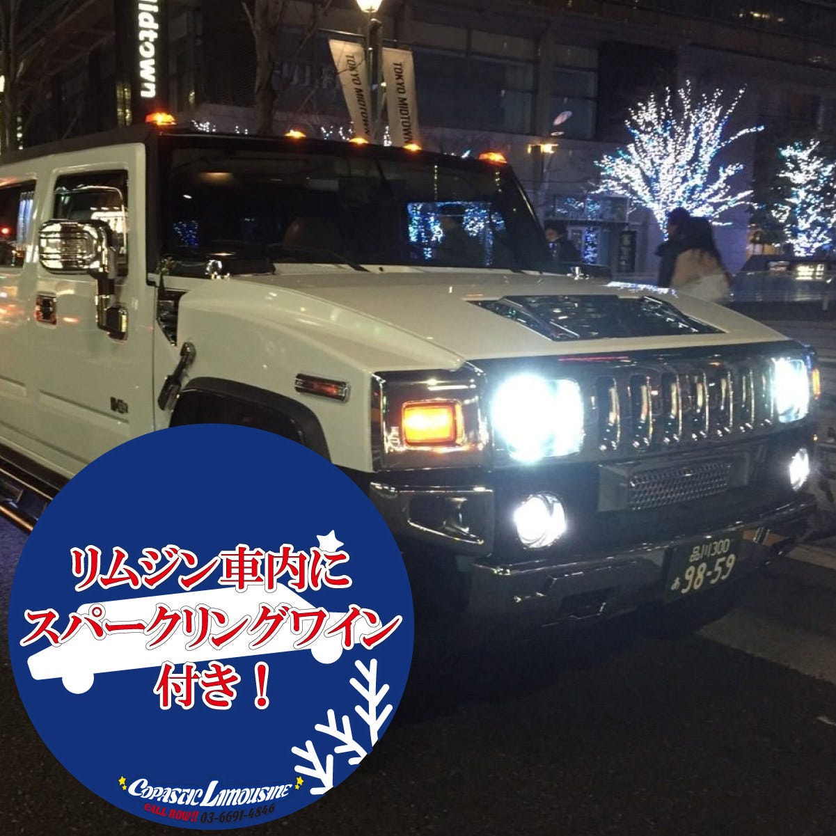 ハマーリムジン９０分クルージングの詳細 コパスティック リムジン 新宿 新宿 クルーズ クルージング ぐるなび