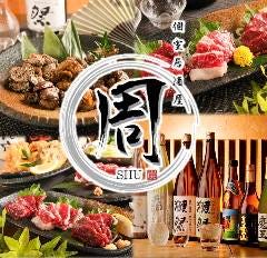 炭火焼と馬刺し 個室居酒屋　周　知立駅店