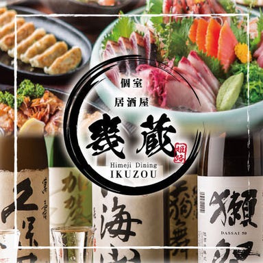 厳選食材 産地直送 北海道幾蔵 姫路店 メニューの画像