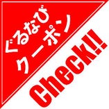 大人数のご利用でコースがお得に！クーポンを要チェック★