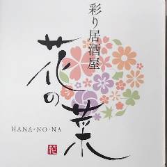 彩り居酒屋 花の菜 
