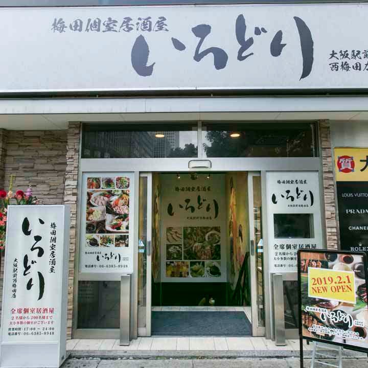 梅田個室居酒屋いろどり大阪驛前店相片 梅田 大阪站 居酒屋 Gurunavi 日本美食餐廳指南