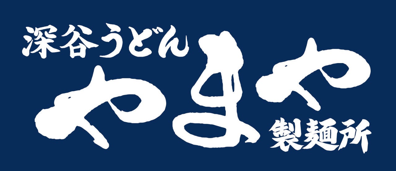深谷うどん やまや製麺所