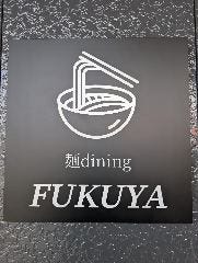 麺dining FUKUYA