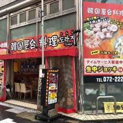 韓国屋台料理 とらじ 堺南店