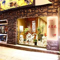 四川料理 芙蓉苑