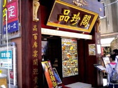 横浜中華街 品珍閣 151品オーダー式食べ放題 