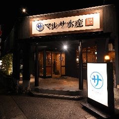 マルサ水産 岐南店