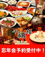 横浜中華街 千禧楼 中国料理