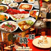 ［広東・四川・福建料理］横浜中華街 千禧楼 中国料理の画像