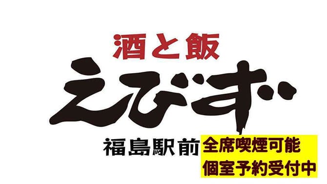 個室居酒屋 えびず 福島駅前店 福島市 居酒屋 ぐるなび