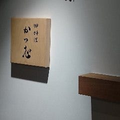 御料理 かつ志 
