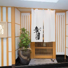 割烹 章月