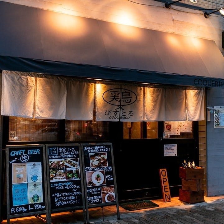 東陽町駅でクラフトビールが飲める店『鶏×びすとろ COQUERICO』の外観画像