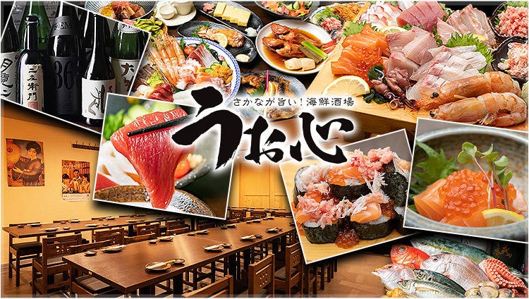 海鮮酒場 うお心 枚方市駅店