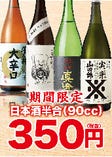 日本酒半合(90cc)350円！