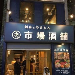 市場酒舗 横須賀中央