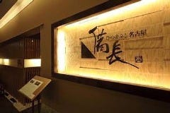 ひつまぶし 名古屋 備長 ラシック店
