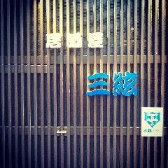 居酒屋 三絃