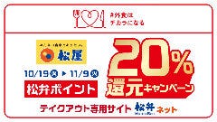 松のや 干隈店 