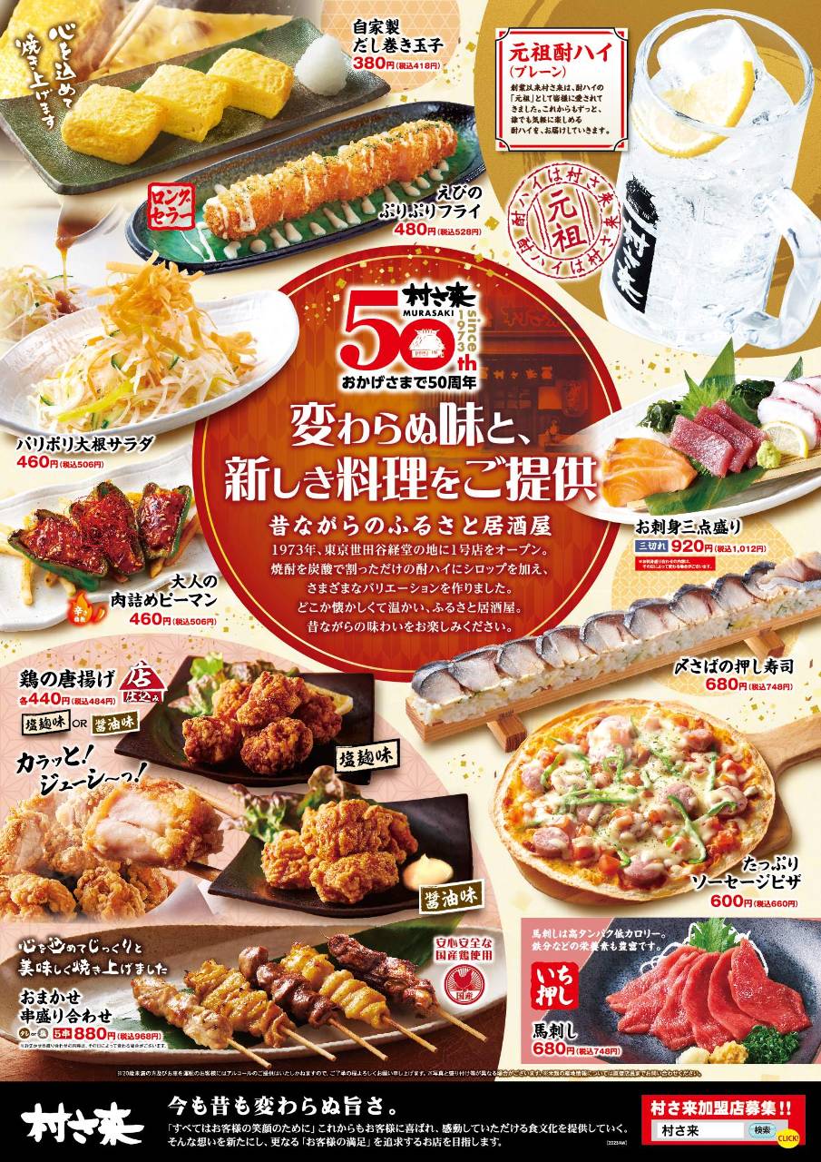 お酒に合うお手軽料理から、村さ来らしいオリジナルの一品も♪