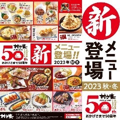 村さ来 新大阪店
