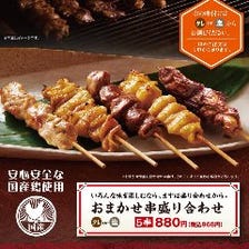 【国産串焼き】  おまかせ串 盛り合わせ（5串）