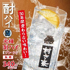 村さ来といえば酎ハイ！
