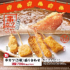 串カツ〈5種〉盛り合わせ