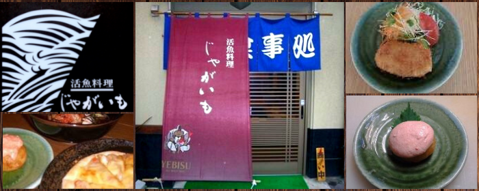 活魚 じゃがいも