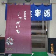 活魚 じゃがいも 