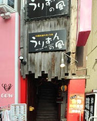 沖縄家庭料理と泡盛の店 うりずんの風 クレアモール店