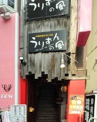 沖縄家庭料理と泡盛の店 うりずんの風 クレアモール店 