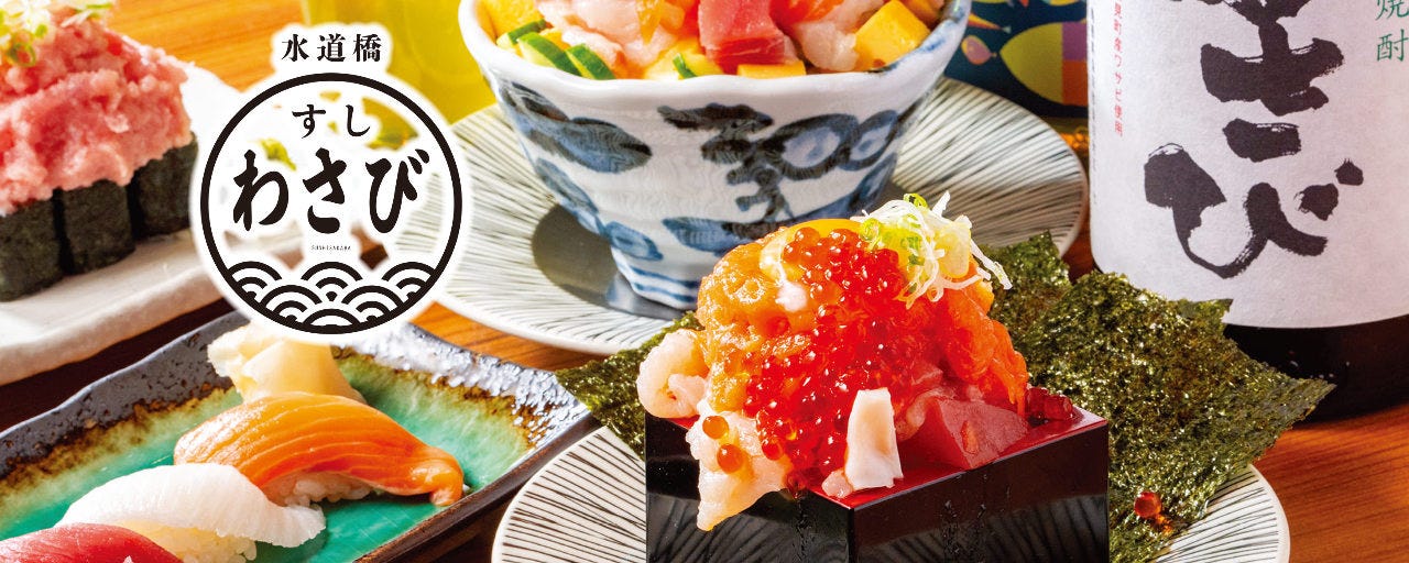 水道橋 すしわさび