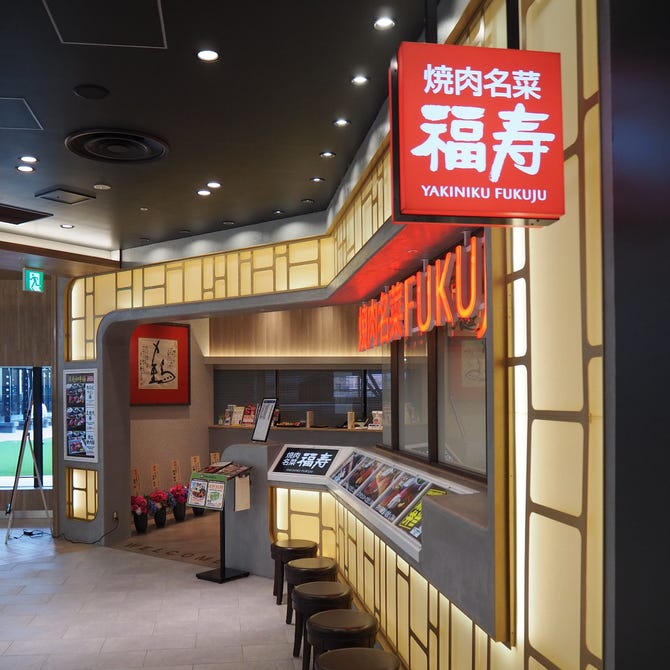 焼肉名菜 福寿 グランエミオ所沢店 所沢 焼肉 ぐるなび