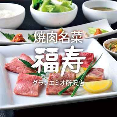 焼肉名菜 福寿 グランエミオ所沢店  メニューの画像