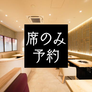 焼肉名菜 福寿 グランエミオ所沢店  コースの画像