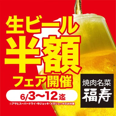 焼肉名菜 福寿 グランエミオ所沢店  メニューの画像