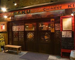 21年 最新グルメ 中国酒家 貘 芝公園 東京タワー周辺 レストラン カフェ 居酒屋のネット予約 東京版 21年 最新グルメ 中国酒家 貘 芝公園 東京タワー周辺 レストラン カフェ 居酒屋のネット予約 東京版