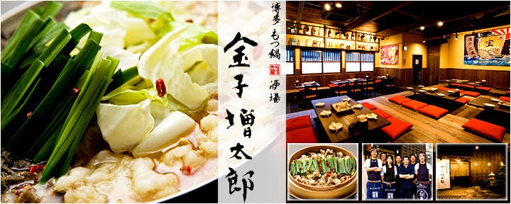 博多もつ鍋酒場 金子増太郎