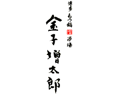 博多もつ鍋酒場 金子増太郎