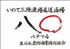いわて三陸漁場直送酒場 八〇 〜ハチマル 草加本店〜