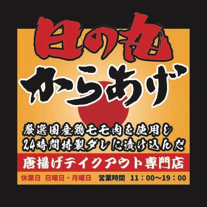 日の丸唐揚げ 橋本 相模原 古淵 鳥料理 鶏料理 ぐるなび